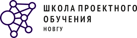 Школа проектного обучения НовГУ